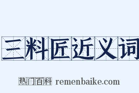 三料匠近义词是什么意思的图片